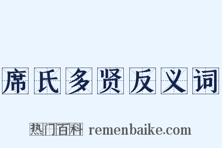 席氏多贤反义词是什么意思的图片